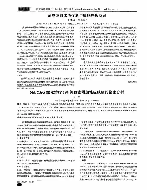 Nd：YAG激光治疗194例色素增加性皮肤病的临床分析