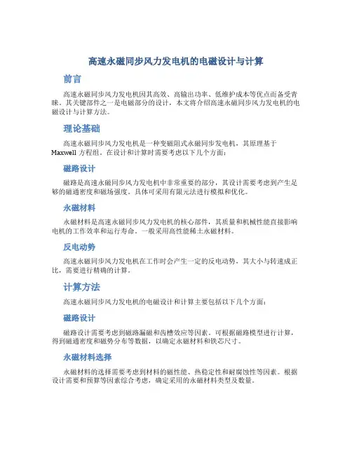 高速永磁同步风力发电机的电磁设计与计算