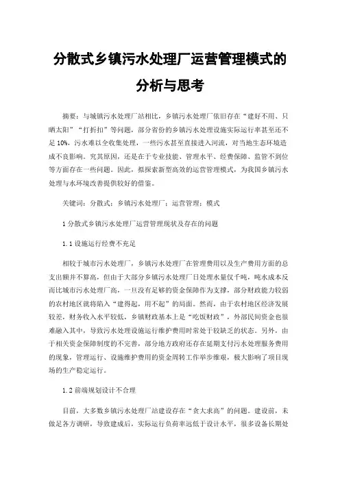 分散式乡镇污水处理厂运营管理模式的分析与思考