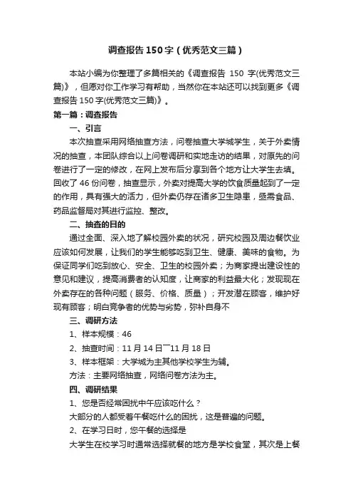 调查报告150字（优秀范文三篇）