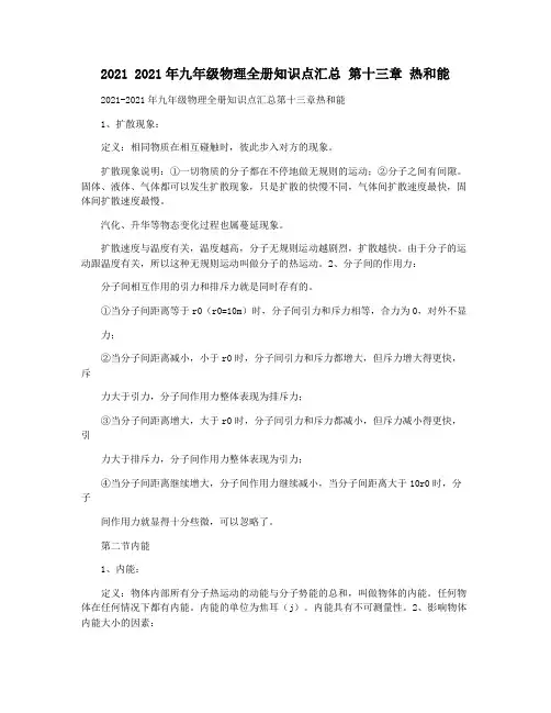 2021 2021年九年级物理全册知识点汇总 第十三章 热和能