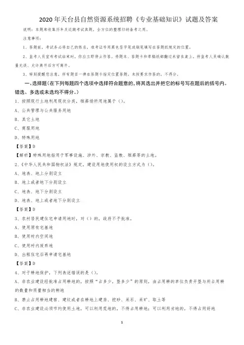 2020年天台县自然资源系统招聘《专业基础知识》试题及答案