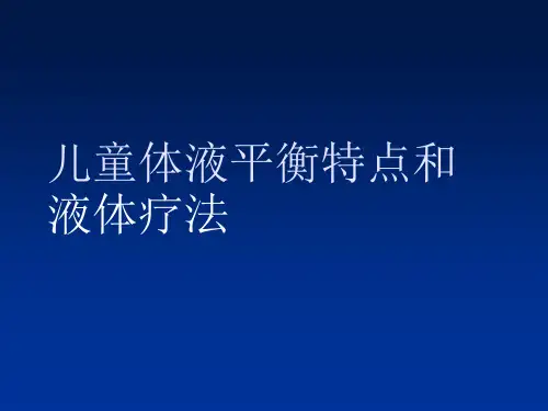儿童体液平衡特点和液体疗法PPT