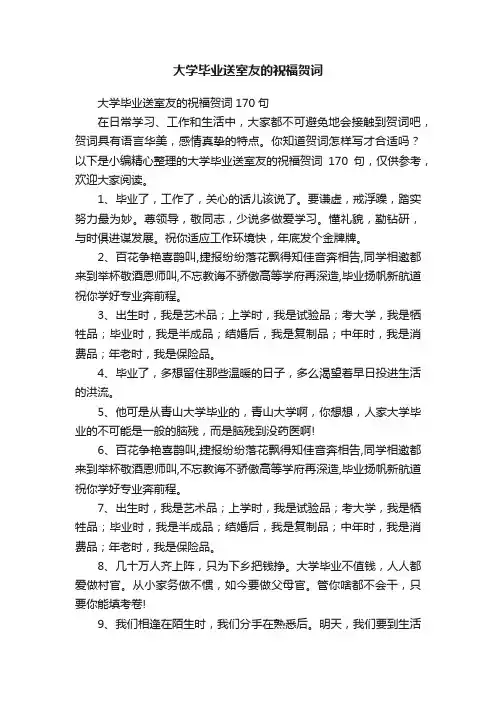 大学毕业送室友的祝福贺词170句