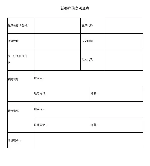 新客户信息调查表