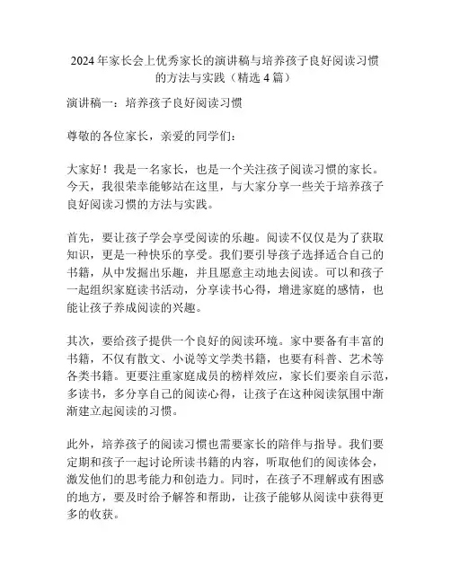 2024年家长会上优秀家长的演讲稿与培养孩子良好阅读习惯的方法与实践(精选4篇)