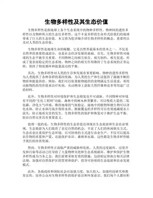 生物多样性及其生态价值