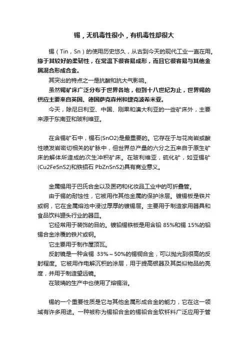 锡，无机毒性很小，有机毒性却很大