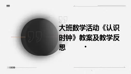 2024年度-大班数学活动《认识时钟》教案及教学反思