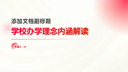 学校办学理念内涵解读
