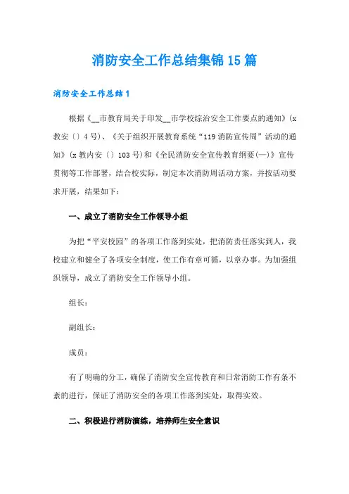 消防安全工作总结集锦15篇