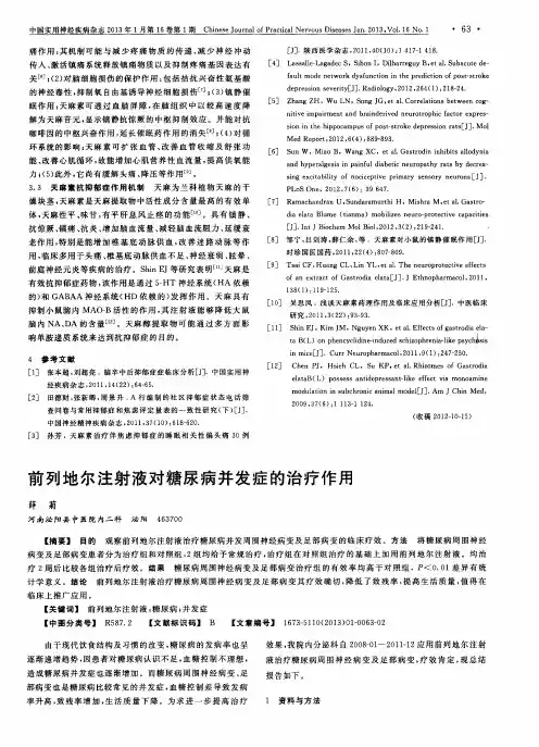 前列地尔注射液对糖尿病并发症的治疗作用