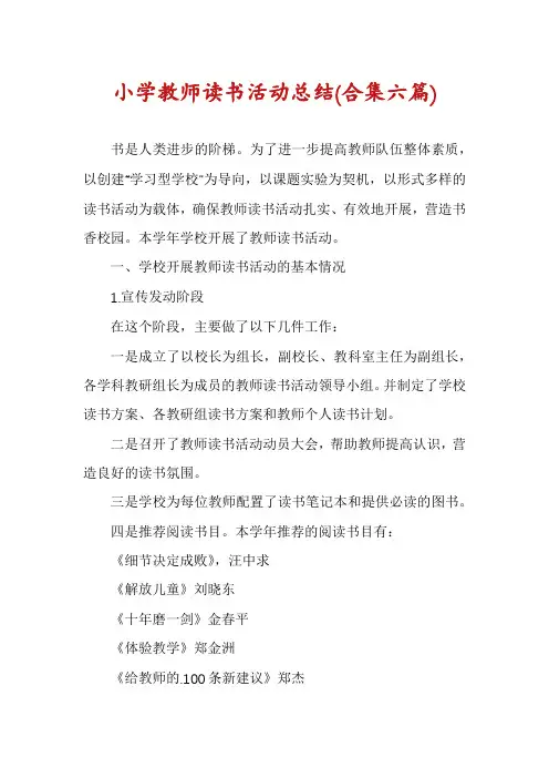 小学教师读书活动总结(合集六篇)