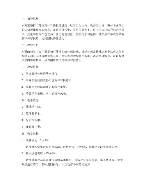 初中篮球训练传球游戏教案