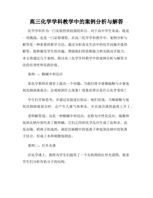 高三化学学科教学中的案例分析与解答