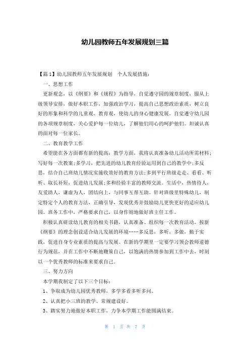 幼儿园教师五年发展规划三篇