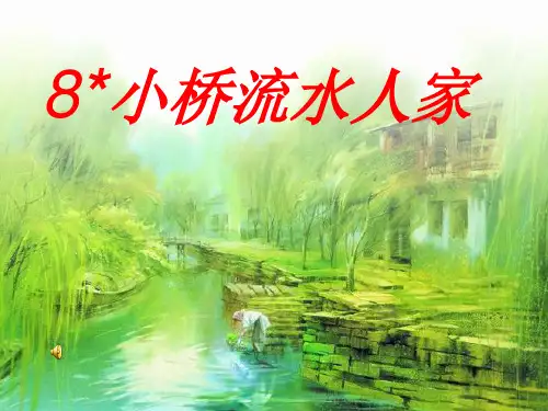 8小桥流水人家PPT课件