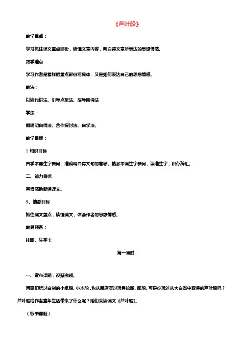 2017春四年级语文下册第4课芦叶船教学设计2冀教版