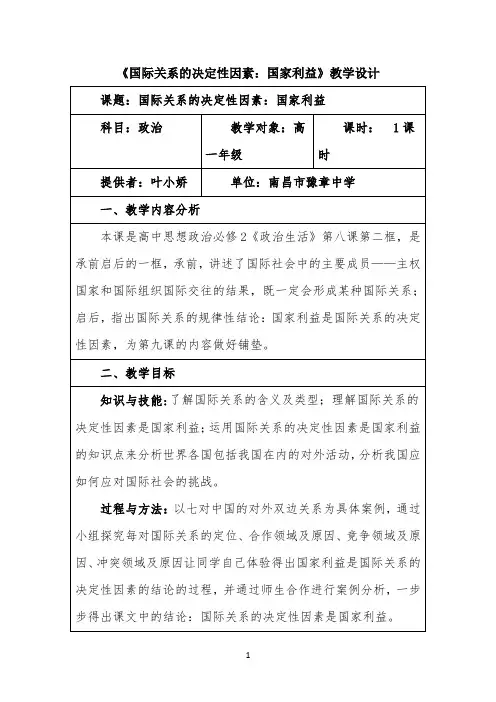 公开课教案1-《国际关系的决定性因素：国家利益》