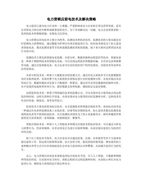 电力营销反窃电技术及解决策略