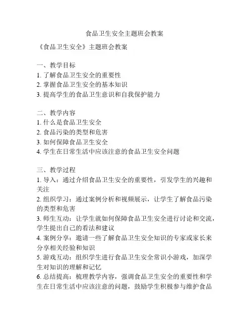 食品卫生安全主题班会教案