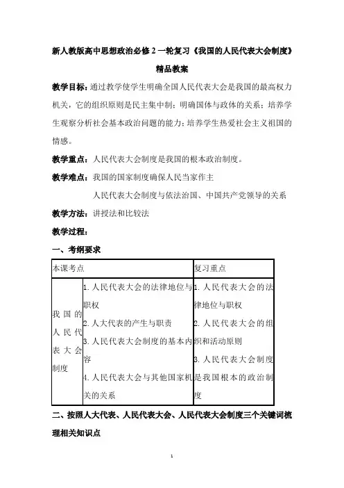 新人教版高中思想政治必修2一轮复习《我国的人民代表大会制度》精品教案