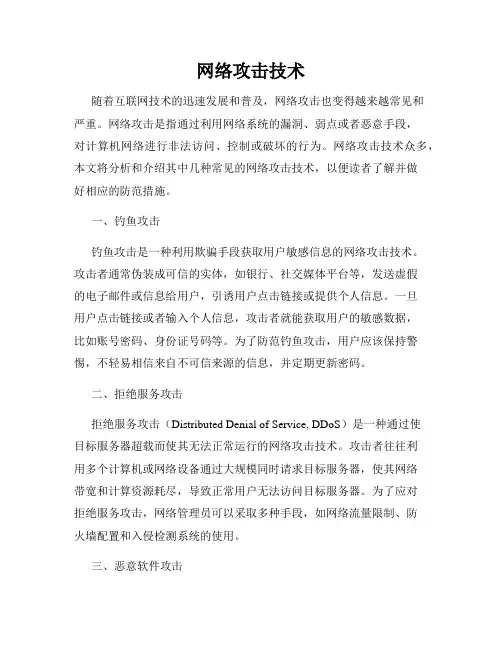 网络攻击技术