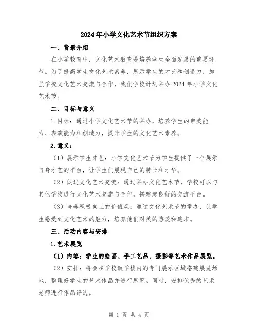 2024年小学文化艺术节组织方案