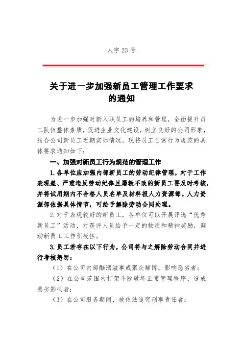 关于进一步加强新员工管理工作要求的通知