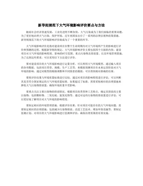 新导则规范下大气环境影响评价要点与方法