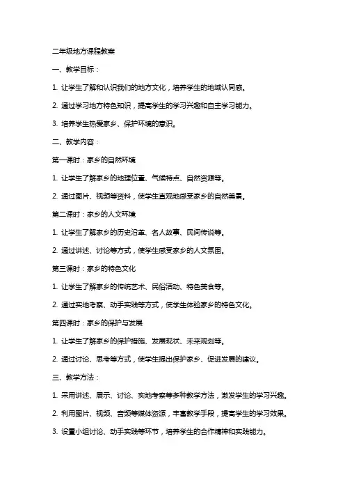 二年级地方课程教案
