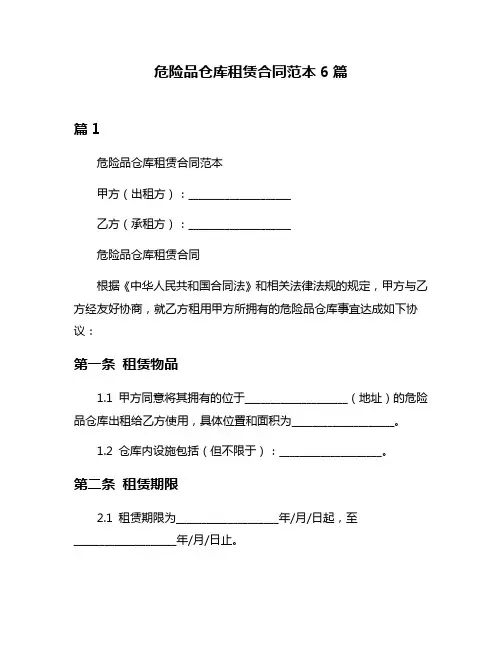 危险品仓库租赁合同范本6篇