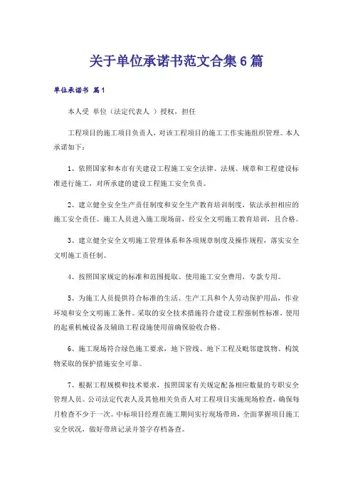 关于单位承诺书范文合集6篇