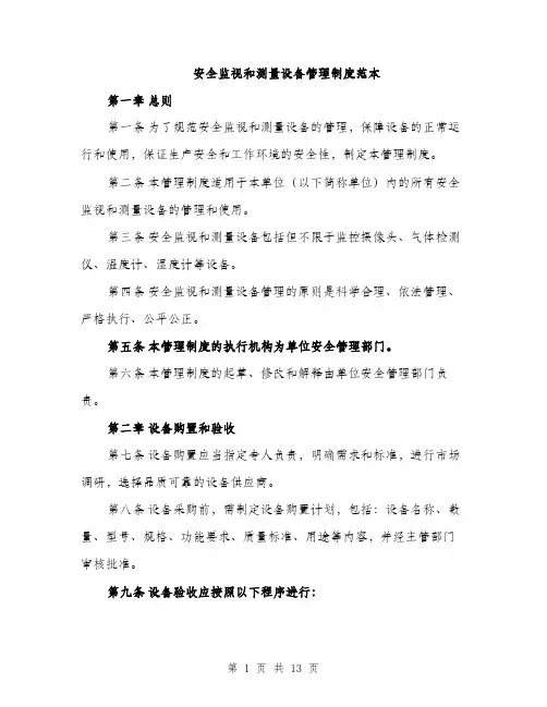安全监视和测量设备管理制度范本