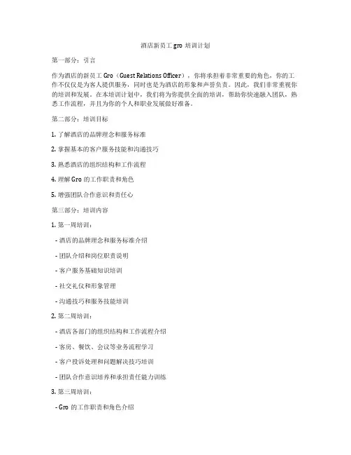 酒店新员工gro培训计划