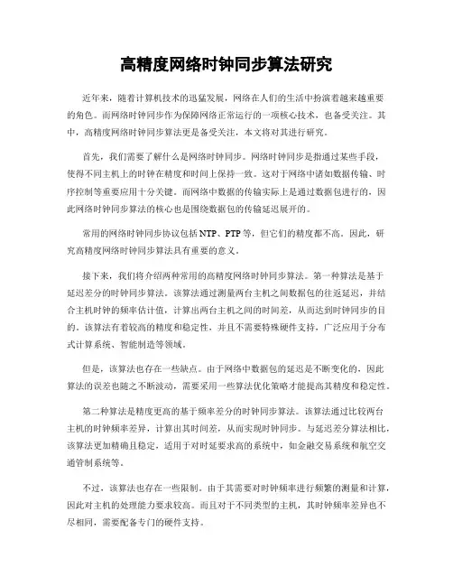 高精度网络时钟同步算法研究