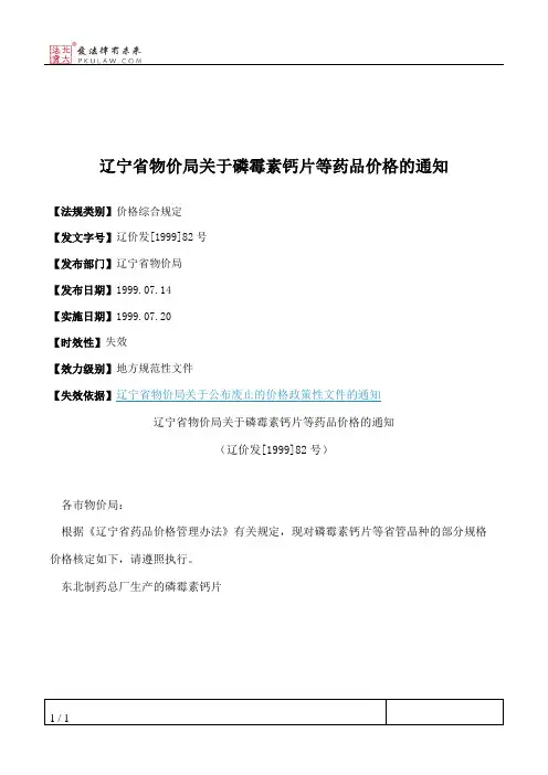 辽宁省物价局关于磷霉素钙片等药品价格的通知