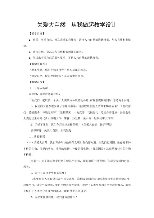 初中道德与法治_关爱大自然,从我做起教学设计学情分析教材分析课后反思