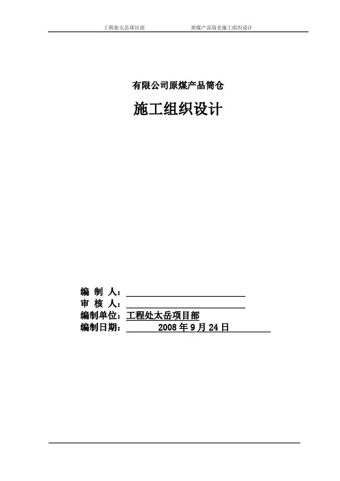 原煤筒仓施工组织设计