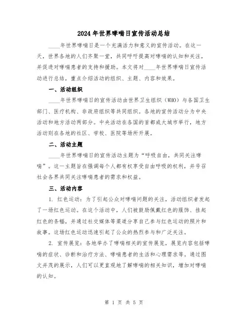 2024年世界哮喘日宣传活动总结（2篇）