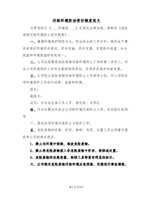 污染环境防治责任制度范文(五篇)