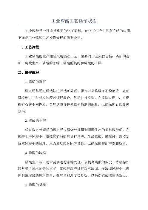 工业磷酸工艺操作规程