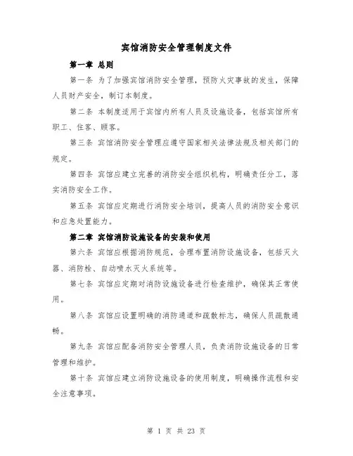 宾馆消防安全管理制度文件(三篇)