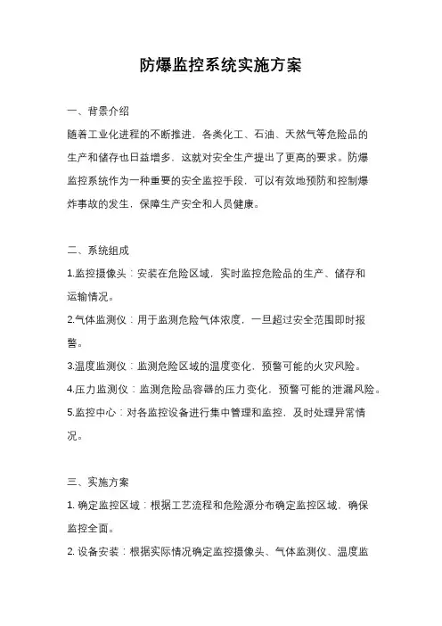 防爆监控系统实施方案