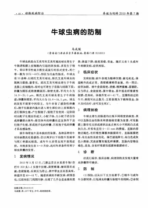 牛球虫病的防制