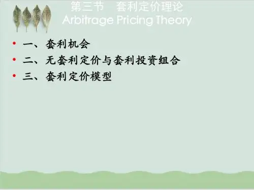 套利定价理论与组合、定价模型PPT课件( 53页)