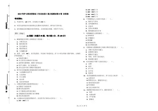 2019年护士职业资格证《专业实务》能力检测试卷D卷 含答案