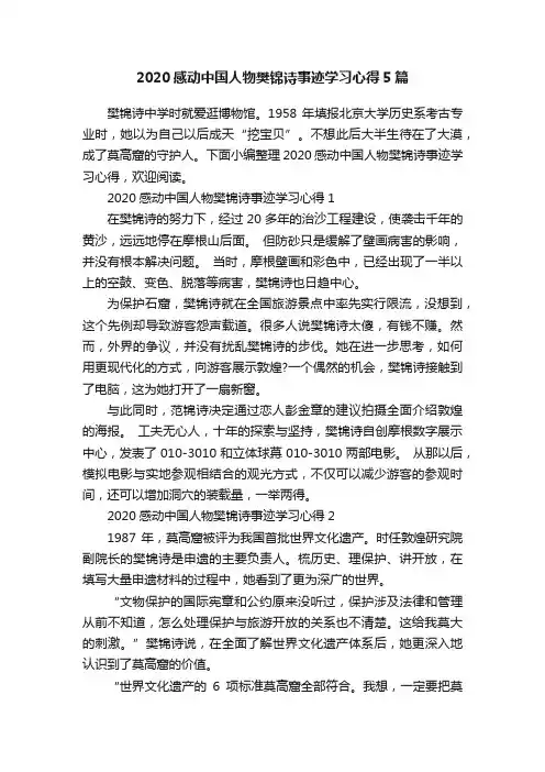 2020感动中国人物樊锦诗事迹学习心得5篇