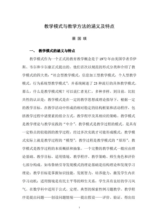 教学模式与教学方法的含义与特点
