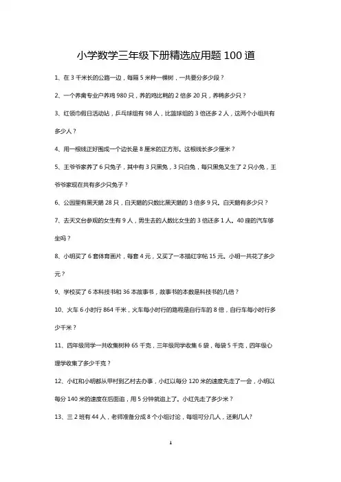 三年级数学下册精选应用题每日练100道(打印版)